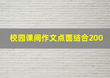 校园课间作文点面结合200