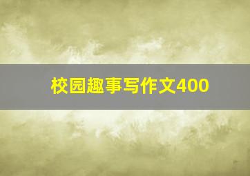 校园趣事写作文400