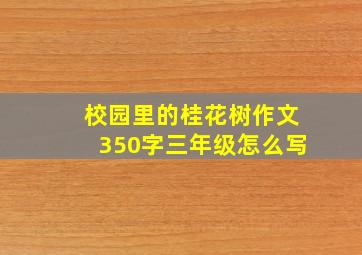 校园里的桂花树作文350字三年级怎么写