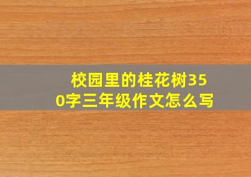 校园里的桂花树350字三年级作文怎么写