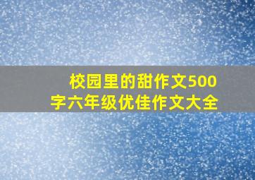 校园里的甜作文500字六年级优佳作文大全