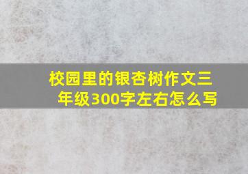 校园里的银杏树作文三年级300字左右怎么写