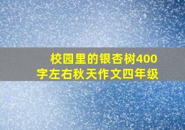 校园里的银杏树400字左右秋天作文四年级