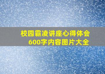 校园霸凌讲座心得体会600字内容图片大全