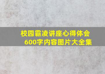 校园霸凌讲座心得体会600字内容图片大全集