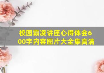 校园霸凌讲座心得体会600字内容图片大全集高清