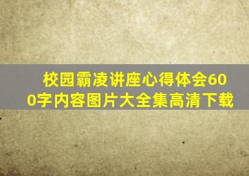 校园霸凌讲座心得体会600字内容图片大全集高清下载