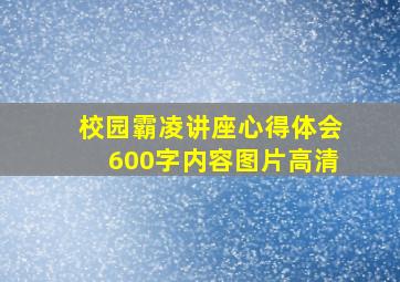 校园霸凌讲座心得体会600字内容图片高清