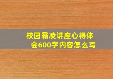 校园霸凌讲座心得体会600字内容怎么写