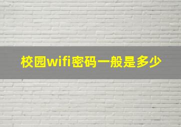 校园wifi密码一般是多少