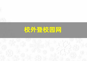 校外登校园网