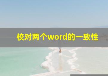 校对两个word的一致性