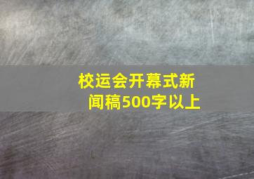 校运会开幕式新闻稿500字以上