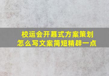 校运会开幕式方案策划怎么写文案简短精辟一点