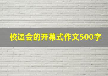 校运会的开幕式作文500字