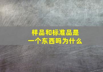 样品和标准品是一个东西吗为什么