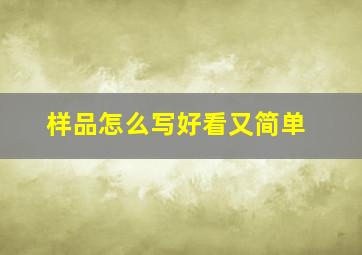 样品怎么写好看又简单