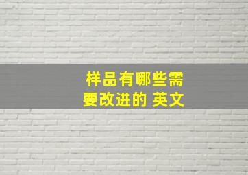 样品有哪些需要改进的 英文