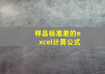 样品标准差的excel计算公式