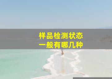 样品检测状态一般有哪几种