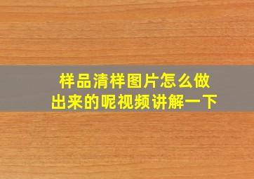 样品清样图片怎么做出来的呢视频讲解一下