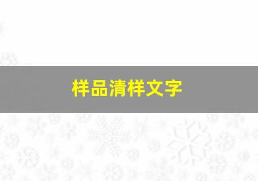 样品清样文字