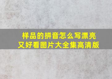 样品的拼音怎么写漂亮又好看图片大全集高清版