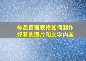 样品管理表格如何制作好看的图片和文字内容