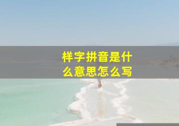 样字拼音是什么意思怎么写