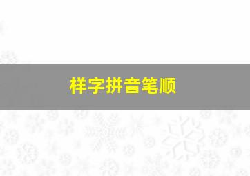 样字拼音笔顺