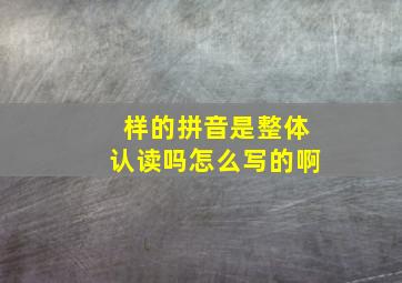 样的拼音是整体认读吗怎么写的啊