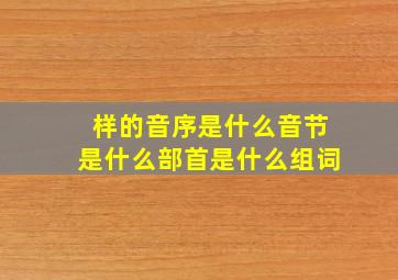 样的音序是什么音节是什么部首是什么组词