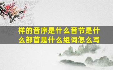 样的音序是什么音节是什么部首是什么组词怎么写