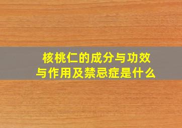 核桃仁的成分与功效与作用及禁忌症是什么