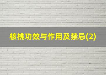 核桃功效与作用及禁忌(2)