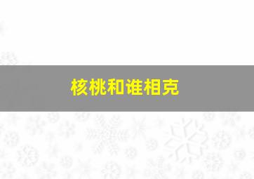 核桃和谁相克