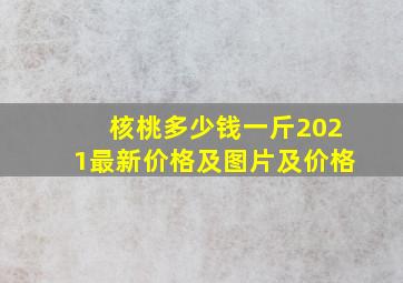 核桃多少钱一斤2021最新价格及图片及价格