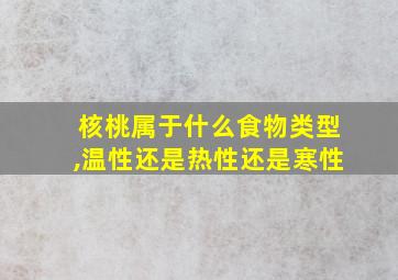 核桃属于什么食物类型,温性还是热性还是寒性