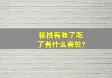 核桃有味了吃了有什么害处?