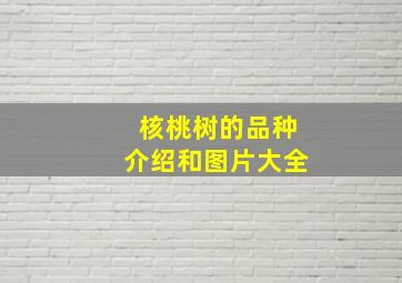 核桃树的品种介绍和图片大全