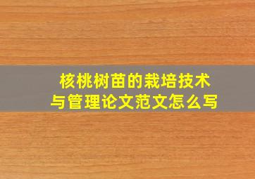 核桃树苗的栽培技术与管理论文范文怎么写