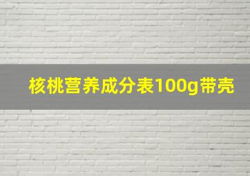 核桃营养成分表100g带壳