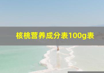 核桃营养成分表100g表