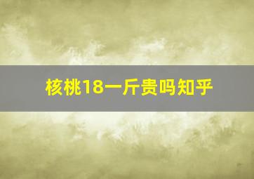 核桃18一斤贵吗知乎