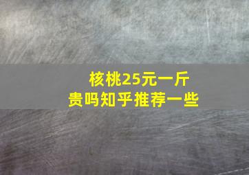 核桃25元一斤贵吗知乎推荐一些