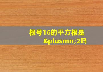 根号16的平方根是±2吗