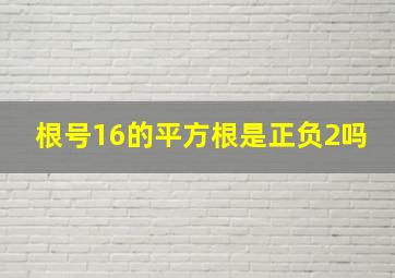 根号16的平方根是正负2吗