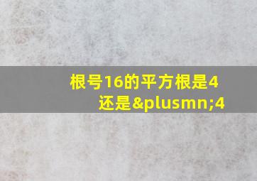 根号16的平方根是4还是±4