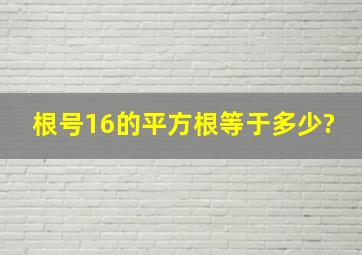 根号16的平方根等于多少?