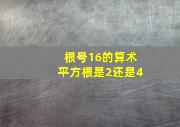 根号16的算术平方根是2还是4